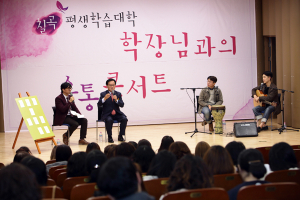 칠곡평생학습대학 이색적인 소통콘서트 열려