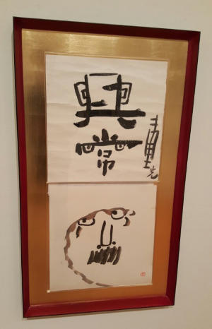 중광 스님 작품, 구상문학관에 전시 