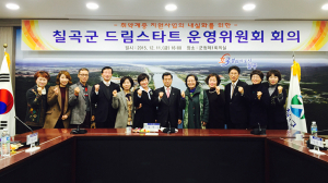 2015년 칠곡군 드림스타트 운영위원회 개최