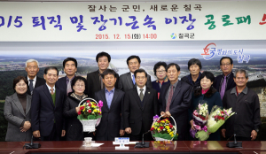 칠곡군, 퇴직-장기근속 이장 공로패 수여