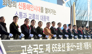 울산~포항고속도로 개통, 동해안 고속도로 시대 열려
