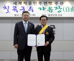 백선기 칠곡군수, 세계자유민주연맹 자유장 수여