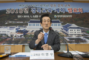 경북교육청, 2016년 경북 교육 계획 발표회 개최