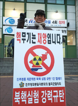 북한의 핵 실험 규탄 '1인 피켓 릴레이' 벌여
