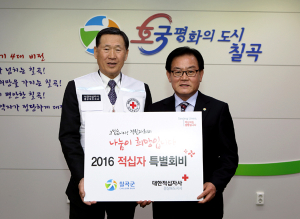 칠곡군 2016년도 적십자 특별회비 전달