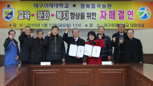 대구미래대학교-경북칠곡농원 자매결연 맺어 
