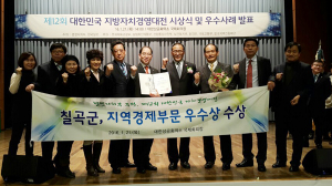 칠곡군, 제12회 대한민국 지방자치 경영대전 우수상