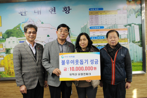 유원천파크 김복연 대표, 불우이웃돕기 성금 천만원 기탁
