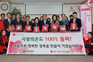 경북 사랑의 온도 100도 돌파