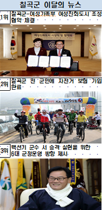 칠곡군, 매월 엑기스 뉴스는 '이달의 뉴스' 로 확인