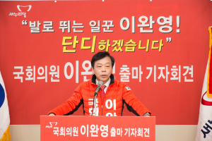 '이완영 의원' 새누리당 예비후보 등록, 기자회견 가져