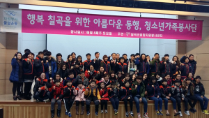 '행복 칠곡, 아름다운 동행' 칠곡군청소년가족봉사단 활동
