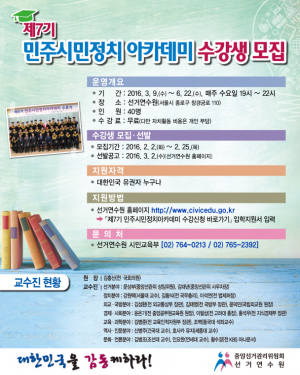 '제7기 민주시민정치아카데미' 수강생 40명 모집