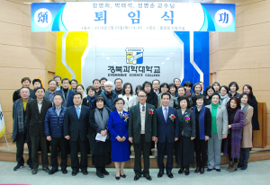 경북과학대학교, 함영희·박태석·성명순교수 정년퇴임식 가져