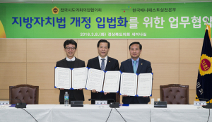 한국매니페스토실천본부-전국시도의회의장협의회 업무협약