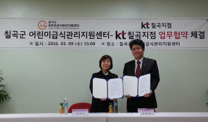 칠곡군 어린이급식관리지원센터,  KT칠곡지점 상호 업무협약 체결