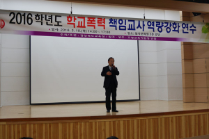 학교폭력 책임교사 역량강화 연수회 개최