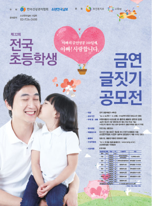 한국건강관리협회, 금연 글짓기 공모전 개최
