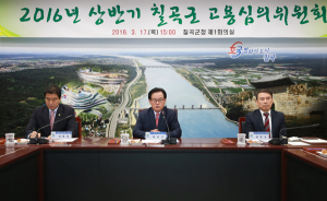 2016년 상반기 칠곡군 고용심의위원회 개최