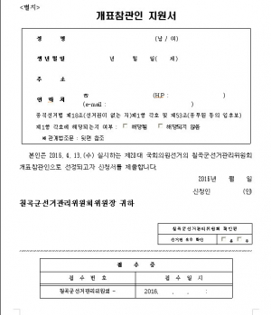 4.13 제20대 국회의원선거 칠곡군선거관리위원회 개표참관인 신청 안내문