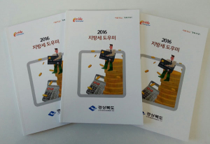 경북도, 도민과 지역기업들을 위한 '지방세 도우미' 발간