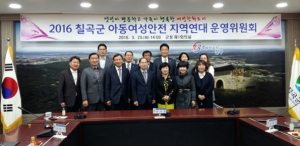 칠곡군, 아동-여성안전지역연대 운영위원회 개최