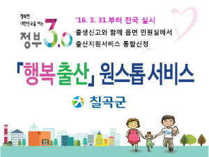칠곡군, 정부3.0 행복 출산 원스톱 서비스 실시