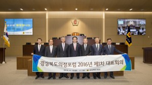 경북도의회, 2016년 제1차 의정포럼 대표회의 개최