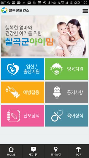 칠곡군, 임신과 출산 정보 '칠곡군아이맘' 앱 인기