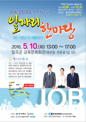 2016 경상북도 산학관 일자리 한마당 열어