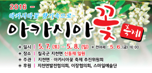'2016 아카시아꽃축제' 7일 개막