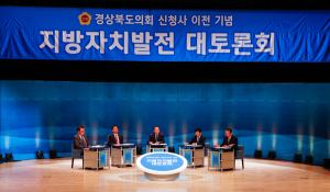 지방자치와 경북 발전 위해 도의원, 전문가들 머리 맞대