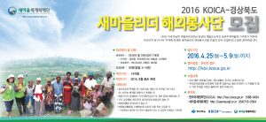 새마을리더 해외봉사단 모집