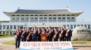 전국 17개 시도의회의장 지방자치법개정촉구 한목소리