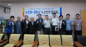 칠곡경찰서, 어르신의 안전을 위한 '노인안전협의회' 개최