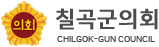 지천·동명·가산 보궐선거 예정<br>칠곡군의회 후반기 상임위 구성