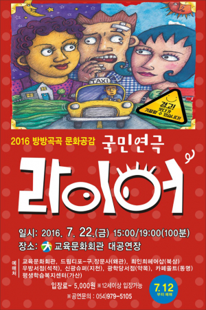 칠곡군 교육문화회관, 22일 연극‘라이어’ 상연