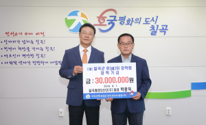 칠곡왜관3산단(주) 박용덕 대표, 호이장학금 기탁