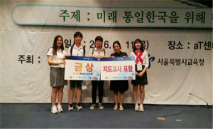 '2016 전국 학생 통일 탐구 토론대회' 금상 수상