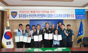 칠곡서, 한전검침원 활용 여성안전 특별치안 업무협약 체결