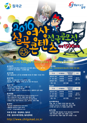 칠곡군, 2016 칠곡 영상콘텐츠 전국 공모전 접수