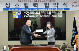 경북과학대학교 한국서비스진흥협회와 MOU체결