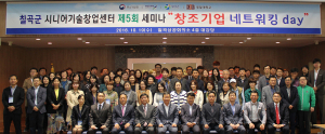 칠곡군, 창업자들과 '제5회 창조기업 네트워킹데이' 가져