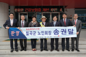 송권달 대한노인회칠곡군지회장, 건강보험공단 일일명예지사장 위촉
