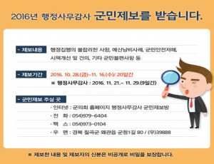 칠곡군의회, 행정사무감사 앞두고 군민 제보 접수 