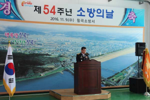 칠곡소방서, 제54주년 '소방의 날' 기념식 가져