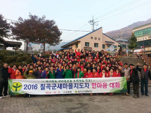 칠곡군새마을회, ‘새마을지도자 한마음대회’ 개최