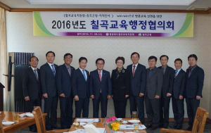 칠곡교육청-칠곡군, 2016년 칠곡교육행정협의회 개최