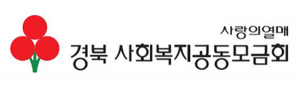 경북 ‘희망2017나눔캠페인’ 모금목표액 134억 7천만원