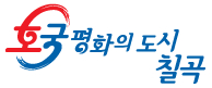 칠곡군 내년예산 4510억 편성 3.3%↑